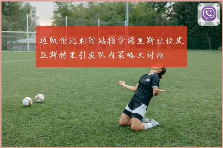 迈凯伦比利时站指令诺里斯让位皮亚斯特里引发队内策略大讨论