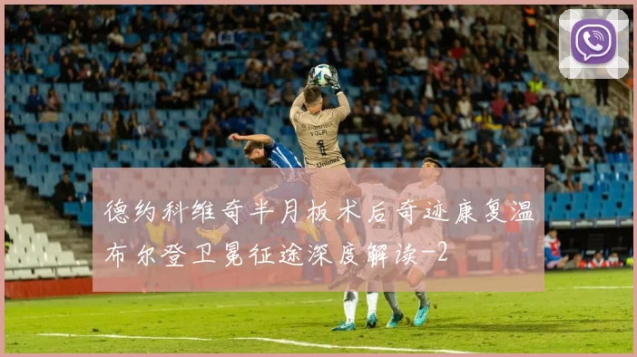 德约科维奇半月板术后奇迹康复温布尔登卫冕征途深度解读