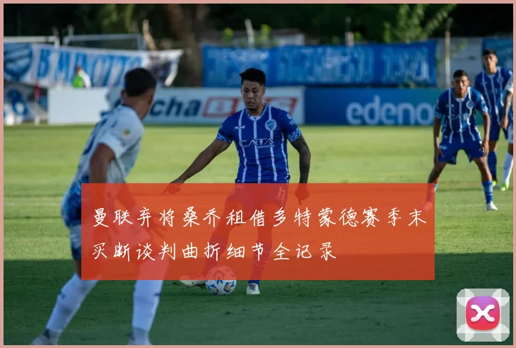 曼联弃将桑乔租借多特蒙德赛季末买断谈判曲折细节全记录