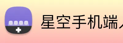星空手机端入口 logo